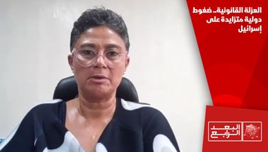 العزلة القانونية.. ضغوط دولية متزايدة على إسرائيل