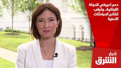 دعم أميركي للدولة اللبنانية.. وترقب لنتائج المباحثات الأمنية