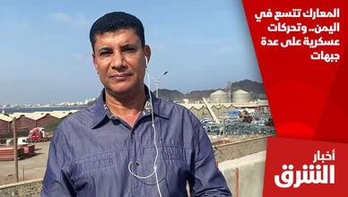 المعارك تتسع في اليمن.. وتحركات عسكرية على عدة جبهات