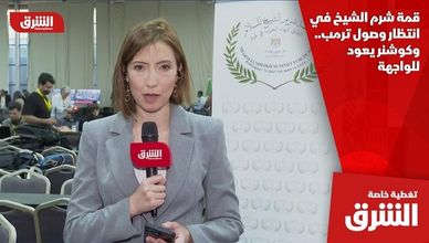 قمة شرم الشيخ في انتظار وصول ترمب.. وكوشنر يعود للواجهة