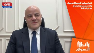 تذبذب يقيد البورصة المصرية.. والمستثمرون يترقبون خفض الفائدة