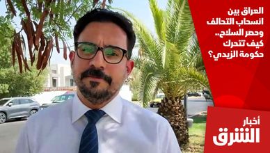 العراق بين انسحاب التحالف وحصر السلاح.. كيف تتحرك حكومة الزيدي؟