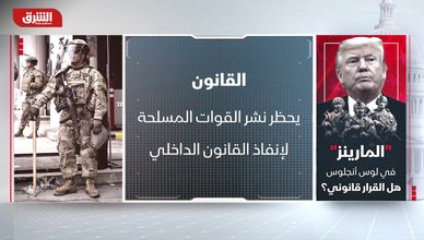 "المارينز" في لوس أنجلوس.. هل القرار قانوني؟