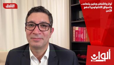 توتر واشنطن وبكين يتصاعد.. وأسواق التكنولوجيا تدفع الثمن
