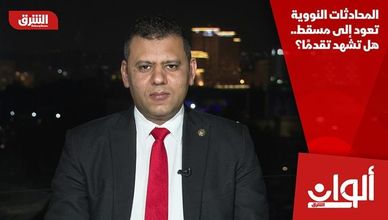 المحادثات النووية تعود إلى مسقط.. هل تشهد تقدمًا؟