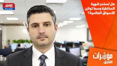 هل تستمر شهية المخاطرة وسط توازن الأسواق العالمية؟