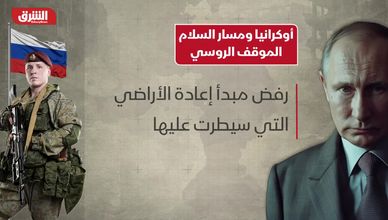 أوكرانيا ومسار السلام.. الموقف الروسي