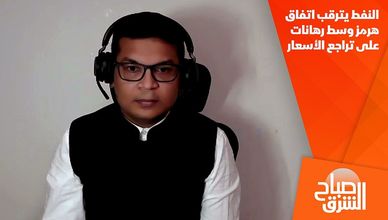 النفط يترقب اتفاق هرمز وسط رهانات على تراجع الأسعار