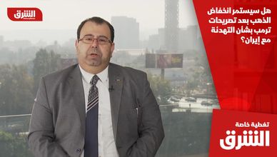 هل سيستمر انخفاض الذهب بعد تصريحات ترمب بشأن التهدئة مع إيران؟