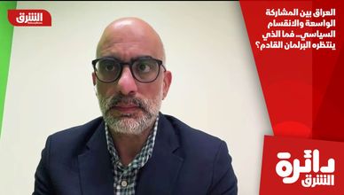 العراق بين المشاركة الواسعة والانقسام السياسي.. فما الذي ينتظره البرلمان القادم؟