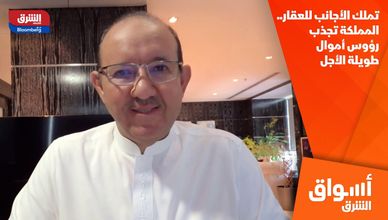 تملك الأجانب للعقار.. المملكة تجذب رؤوس أموال طويلة الأجل