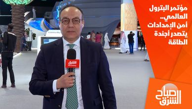 مؤتمر البترول العالمي.. أمن الإمدادات يتصدر أجندة الطاقة