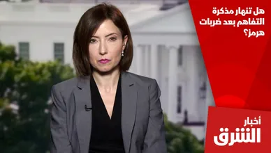 هل تنهار مذكرة التفاهم بعد ضربات هرمز؟