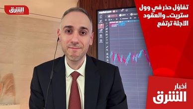 تفاؤل حذر في وول ستريت.. والعقود الآجلة ترتفع