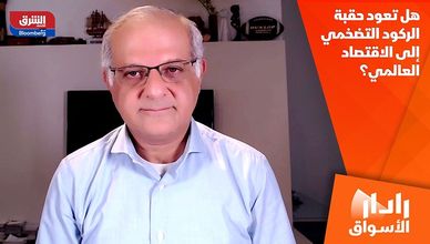 هل تعود حقبة الركود التضخمي إلى الاقتصاد العالمي؟