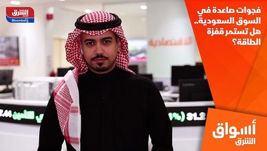 فجوات صاعدة في السوق السعودية.. هل تستمر قفزة الطاقة؟