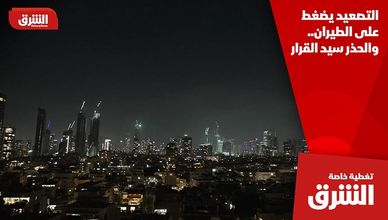 التصعيد يضغط على الطيران.. والحذر سيد القرار
