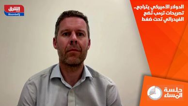 الدولار الأميركي يتراجع.. تصريحات ترمب تضع الفيدرالي تحت ضغط