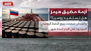 أزمة مضيق هرمز.. هل تستفيد روسيا؟
