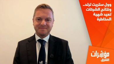 وول ستريت ترتد.. ونتائج الشركات تعيد شهية المخاطرة