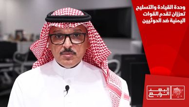 وحدة القيادة والتسليح تعززان تقدم القوات اليمنية ضد الحوثيين