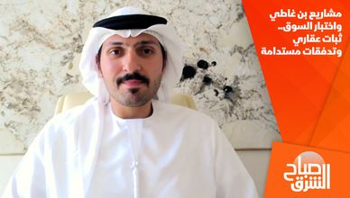 مشاريع بن غاطي واختبار السوق.. ثبات عقاري وتدفقات مستدامة