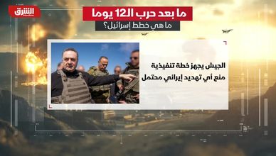 ما بعد حرب الـ12 يوما.. ما هي خطط إسرائيل؟