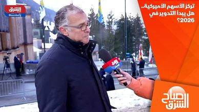 تركز الأسهم الأميركية.. هل يبدأ التدوير في 2026؟