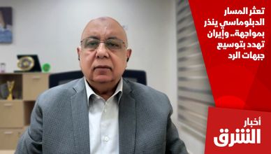 تعثر المسار الدبلوماسي ينذر بمواجهة.. وإيران تهدد بتوسيع جبهات الرد
