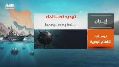 ترسانة الألغام الإيرانية.. السلاح الصامت في مضيق هرمز