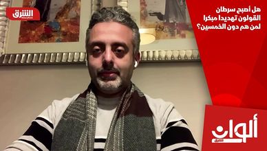 هل أصبح سرطان القولون تهديدا مبكرا لمن هم دون الخمسين؟