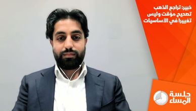 خبير: تراجع الذهب تصحيح مؤقت وليس تغييرا في الأساسيات