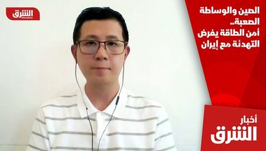 الصين والوساطة الصعبة.. أمن الطاقة يفرض التهدئة مع إيران