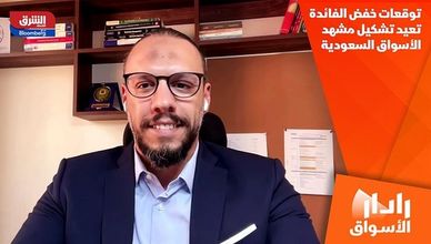 توقعات خفض الفائدة تعيد تشكيل مشهد الأسواق السعودية