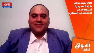 300 مليار دولار.. شراكة سعودية أميركية تدعم الاقتصاد غير النفطي
