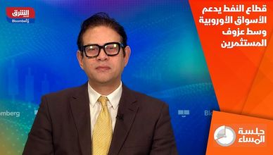 قطاع النفط يدعم الأسواق الأوروبية وسط عزوف المستثمرين