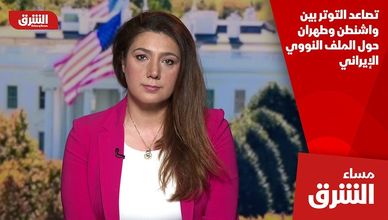 تصاعد التوتر بين واشنطن وطهران حول الملف النووي الإيراني