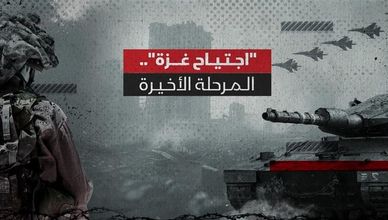 اجتياح غزة.. المرحلة الأخيرة