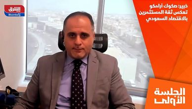 خبير: صكوك أرامكو تعكس ثقة المستثمرين بالاقتصاد السعودي