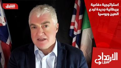 استراتيجية دفاعية بريطانية جديدة لردع الصين وروسيا