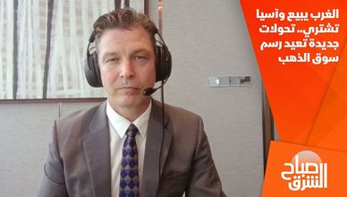 الغرب يبيع وآسيا تشتري.. تحولات جديدة تعيد رسم سوق الذهب