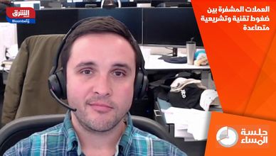 العملات المشفرة بين ضغوط تقنية وتشريعية متصاعدة