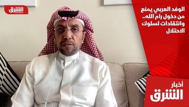 الوفد العربي يمنع من دخول رام الله.. وانتقادات لسلوك الاحتلال