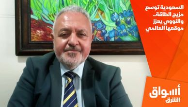 السعودية توسع مزيج الطاقة.. والنووي يعزز موقعها العالمي
