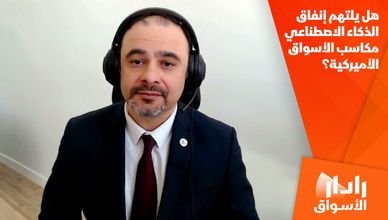 هل يلتهم إنفاق الذكاء الاصطناعي مكاسب الأسواق الأميركية؟