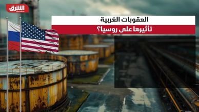 العقوبات الغربية.. ما تأثيرها على روسيا؟