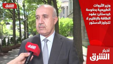 وزير الثروات الطبيعية بحكومة كردستان: عقود الطاقة بالإقليم لا تتجاوز الدستور
