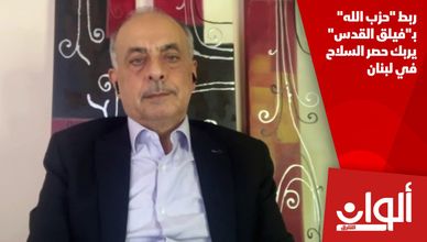 ربط "حزب الله" بـ"فيلق القدس" يربك حصر السلاح في لبنان