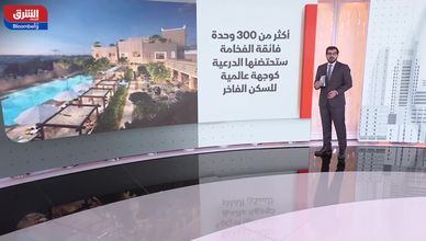 المملكة السعودية ترسخ موقعها في سوق السكن الفاخر عالميا
