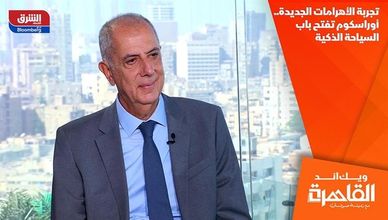 تجربة الأهرامات الجديدة.. أوراسكوم تفتح باب السياحة الذكية